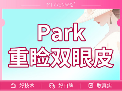 【切开双眼皮】Park重睑双眼皮星级大白操作