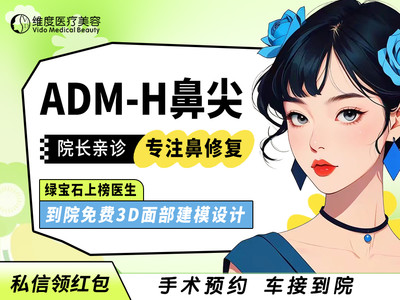 ADM-H垫鼻尖●院长亲诊鼻尖塑型●专注鼻整形与鼻修复