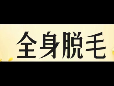 【激光脱毛】全身脱毛套餐单次（不含私密）