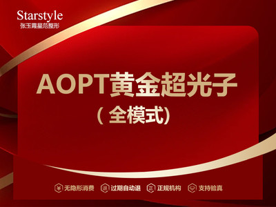 【光子嫩肤|M22 AOPT黄金超光子|全模式】AOPT超光子3次卡全模式