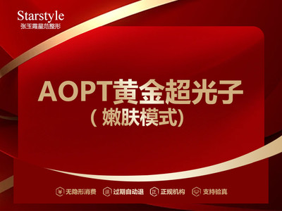 【光子嫩肤|M22 AOPT黄金超光子|嫩肤模式】AOPT超光子 嫩肤模式