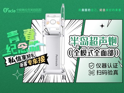 半岛超声炮· 双头全面部全模式不限发数正版仪器支持四方验真认证