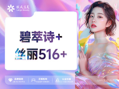 【水光项目|丝丽516+|3ml】【碧萃诗+丝丽516+】限新客首次