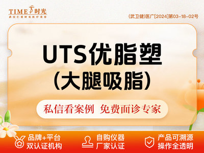 【手术吸脂】【手术吸脂|UTS优脂塑】（大腿吸脂）▷私信查看术后视频|仪器可查