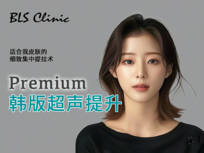 【超声治疗|舒丽可超声提升】清潭洞Premium｜韩版超声提升｜细致提拉｜400发