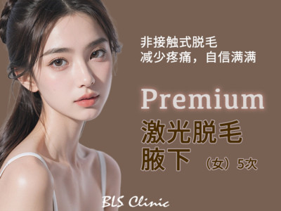 【激光脱毛】清潭洞Premium｜韩国激光脱毛｜白白净净｜部位：腋下｜5次