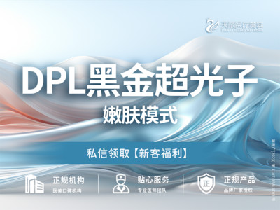 【DPL黑金超光子】光子嫩肤模式 | ✿低价冲量 · 嫩肤匀肤