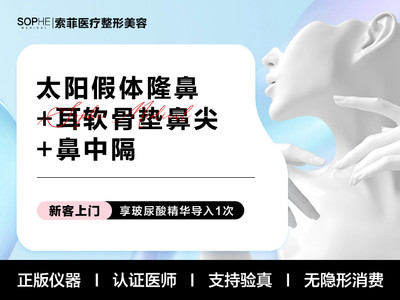 【鼻部多项】太阳假体隆鼻+耳软骨垫鼻尖+鼻中隔