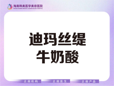 【果酸项目】迪玛丝缇牛奶酸 三正规 正品可验