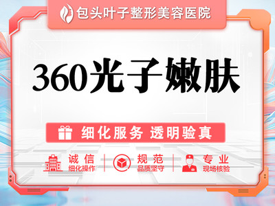 【光子嫩肤|辉煌360|嫩肤模式】360光子嫩肤单一模式