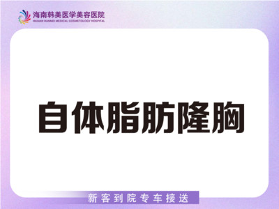 【自体脂肪隆胸|丰胸】自体脂肪隆胸 自体脂肪填充 术后专业护理