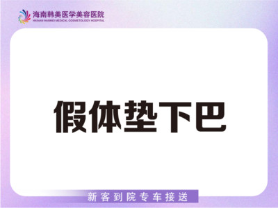 【硅胶垫下巴】万和面假体硅胶垫下巴 术后专业护理