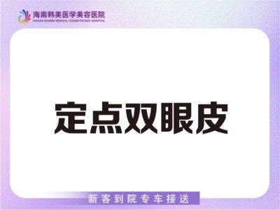 【定点双眼皮】定点双眼皮 三点定点定位 术后专业护理