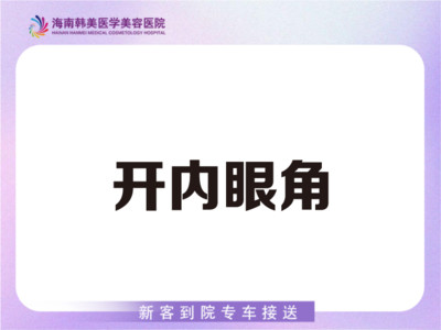 【开内眼角】开内眼角 眼部开内眼角 术后专业护理