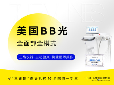 【光子嫩肤|美国BB光】【BB光面部】全模式•正品仪器支持查验