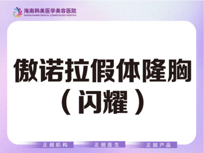 【假体隆胸】傲诺拉假体隆胸（闪耀）术后专业护理