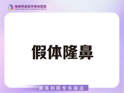 【硅胶隆鼻】康宁鼻假体隆鼻 术后专业护理