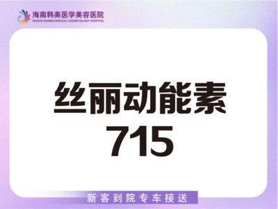 【水光项目|丝丽|5ml】丝丽动能素715 支持正品验证 操作方式：导入