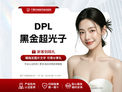 DPL黑金超光子 光子嫩肤 | 全模式 | 进口设备 支持查验