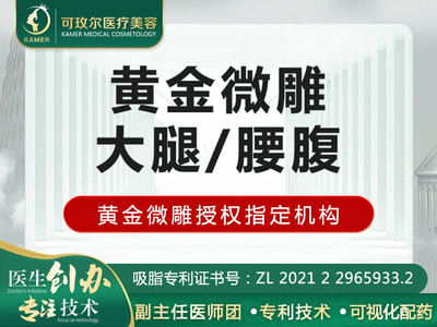 【手术吸脂|宝丽太黄金微雕】【复胖免费吸】【大腿/腰腹吸脂】2选1，授权指定机构