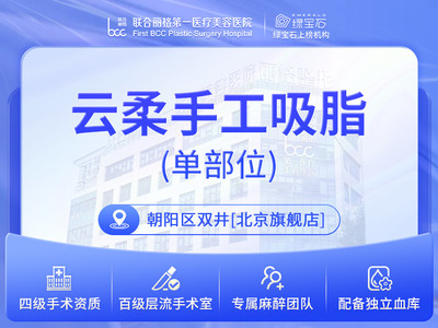 【院长亲诊】【百级层流手术室】单部位云柔吸脂 院长操作 个性化方案定制