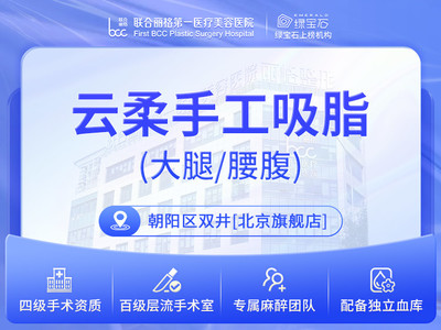 【院长亲诊】【部位打包价】云柔手工吸脂大腿/腰腹 院长操作百级层流手术室