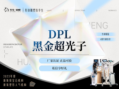 【飞顿黑金DPL超光子】【DPL黑金超光子】嫩肤模式全身扫码可验 厂家认证