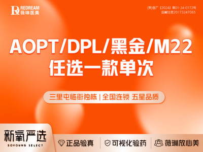 【光子嫩肤|全模式】AOPT/DPL/黑金/M22任选一款 套餐 医师操作