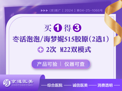 买1得3 冭活泡泡/海梦妮515胶原2选1 +2次 M22光子嫩肤双模式