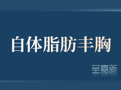 【自体脂肪隆胸|丰胸】5A级医院 院长操作 十年老店 胸小/扁平/外扩/产后下垂