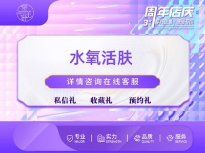 【水氧活肤|超微小气泡】水氧活肤|详情咨询在线客服