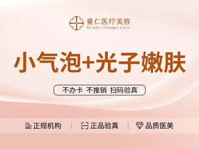 【水氧活肤】小气泡深层清洁+OPT光子嫩肤全模式