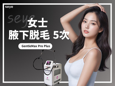 【激光脱毛】GentleMax Pro Plus 腋下脱毛 5次