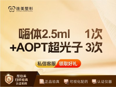 套餐：M22 AOPT黄金超光子 3次 + 嗨体2.5ML 1次