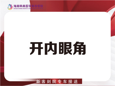 【开内眼角】开内眼角 眼部开内眼角 术后专业护理