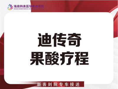 【果酸项目】3次疗程 迪传奇果酸 清痘改善闭口粉刺