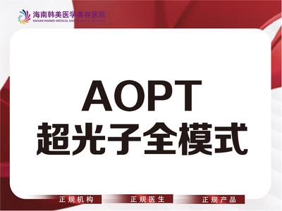 【光子嫩肤|M22 AOPT黄金超光子|全模式】AOPT超光子全模式 进口仪器