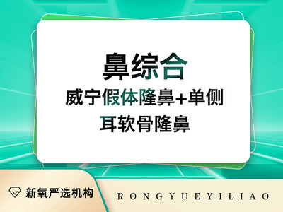 【鼻部多项】威宁假体隆鼻+单侧耳软骨隆鼻