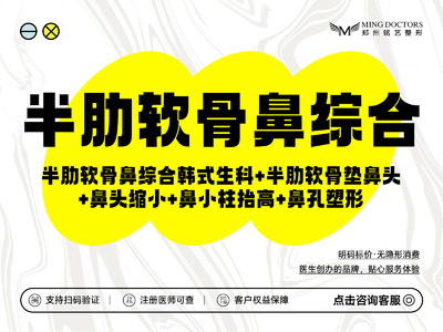 【鼻部多项】半肋软骨鼻部多项韩式生科+半肋软骨垫鼻头+鼻头缩小+鼻小柱抬高+鼻孔塑形