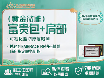 富贵包+肩部吸脂黄金微雕【首次到院可免费叫车】【2022绿宝石医生榜单美体塑形】