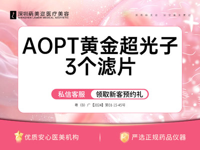 【新客体验】AOPT黄金超光子3个滤片 单次 M22逐光之星医师