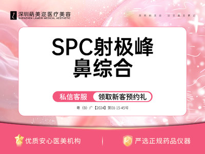 【鼻部多项】SPC射极峰鼻部多项 美国射极峰+鼻翼缩小+支架搭建 隆鼻整形