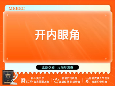 【特惠专科项目】开内眼角 |改善眼部形态#眼部弧度调整#放大双眼限新客