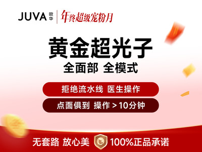 【拒做流水线】黄金超光子全模式 全面部操作时间>10分钟 限品牌新客购买1单