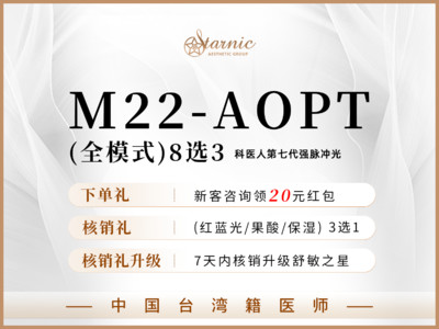 【光子嫩肤|M22 AOPT黄金超光子|全模式】|量肤定制|细致操作|发数充足