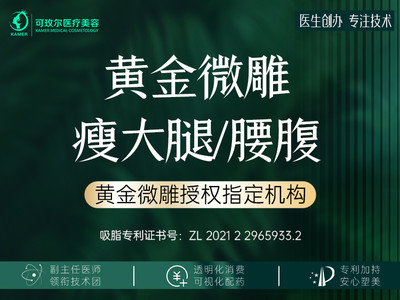 【手术吸脂|宝丽太黄金微雕】【复胖免费吸】【大腿/腰腹吸脂】2选1，授权指定机构