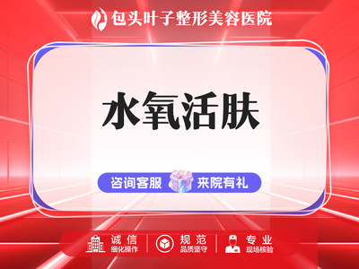 【水氧活肤|超微小气泡】肌肤清洁丨皮肤管理