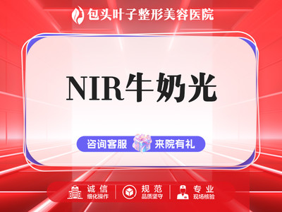 【光子嫩肤|NIR牛奶光】牛奶光子丨光子嫩肤丨现场核验