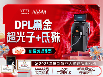 DPL黑金超光子+氐殊I型*淡化红血丝模式/淡化痘印模式+嫩肤模式【套餐】】