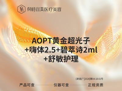 【套餐】AOPT黄金超光子+嗨体2.5ml+碧萃诗水光2ml+舒敏之星